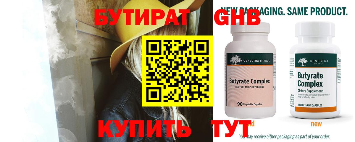 БУТИРАТ бутандиол  Вход с VPN  Алапаевск 